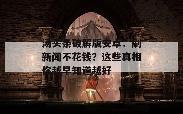 湯頭條破解版安卓：刷新聞不花錢？這些真相你越早知道越好