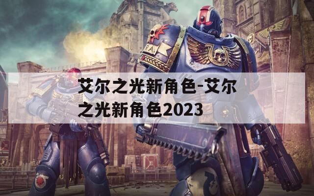 艾爾之光新角色-艾爾之光新角色2023