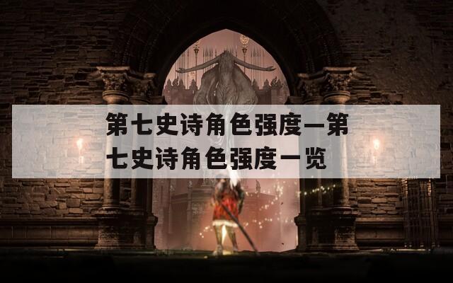 第七史詩角色強度—第七史詩角色強度一覽