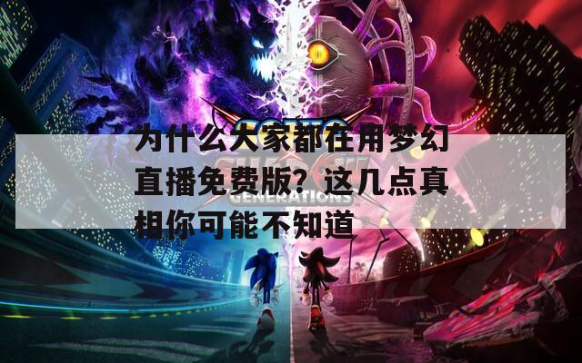 為什么大家都在用夢幻直播免費(fèi)版？這幾點(diǎn)真相你可能不知道