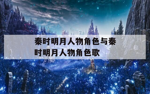 秦時明月人物角色與秦時明月人物角色歌