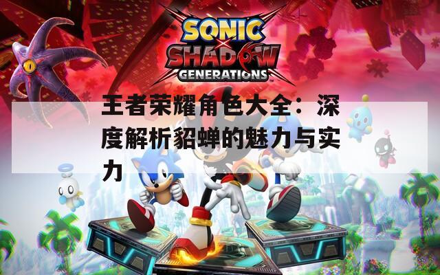 王者榮耀角色大全：深度解析貂蟬的魅力與實(shí)力