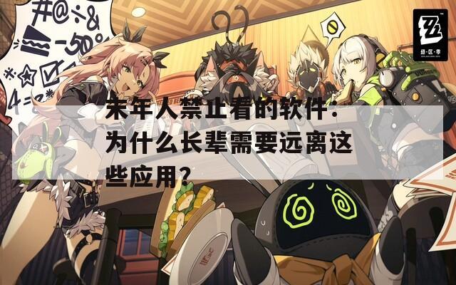 末年人禁止看的軟件：為什么長輩需要遠離這些應用？