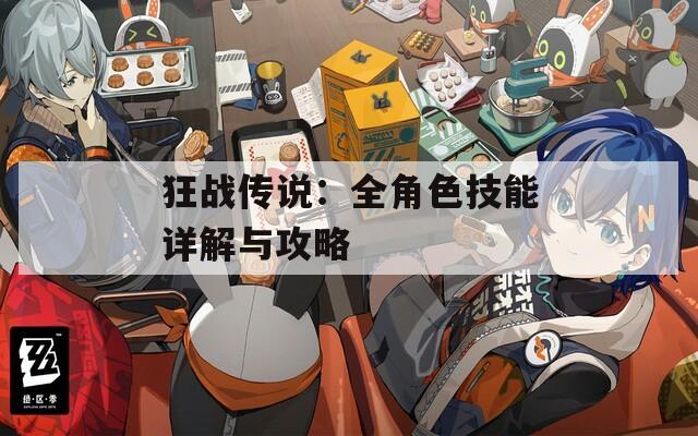 狂戰(zhàn)傳說(shuō)：全角色技能詳解與攻略