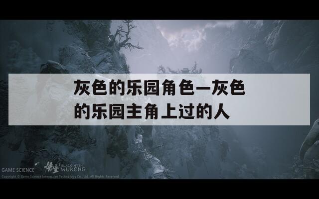 灰色的樂園角色—灰色的樂園主角上過的人