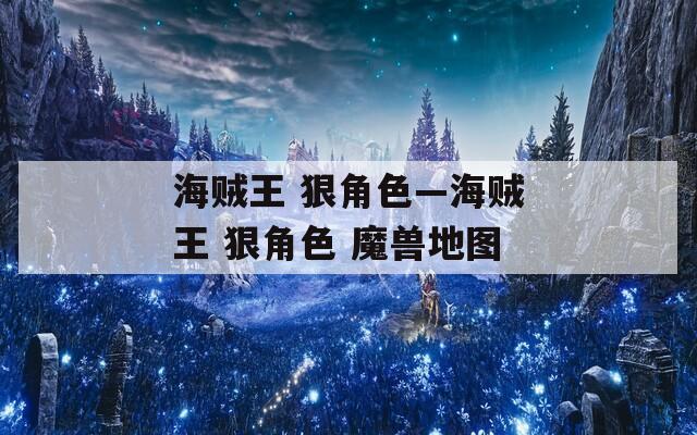 海賊王 狠角色—海賊王 狠角色 魔獸地圖