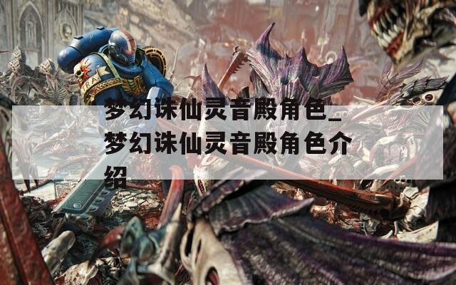 夢幻誅仙靈音殿角色_夢幻誅仙靈音殿角色介紹