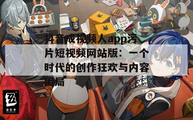 抖音成視頻人app污片短視頻網(wǎng)站版：一個(gè)時(shí)代的創(chuàng)作狂歡與內(nèi)容困局