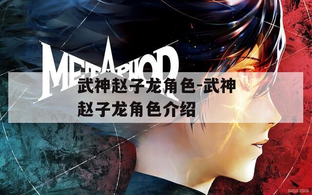 武神趙子龍角色-武神趙子龍角色介紹