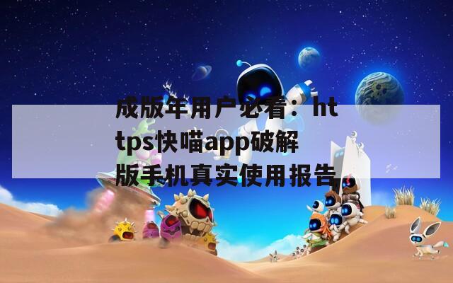 成版年用戶必看：https快喵app破解版手機(jī)真實(shí)使用報(bào)告