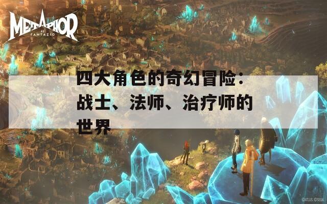 四大角色的奇幻冒險(xiǎn)：戰(zhàn)士、法師、治療師的世界