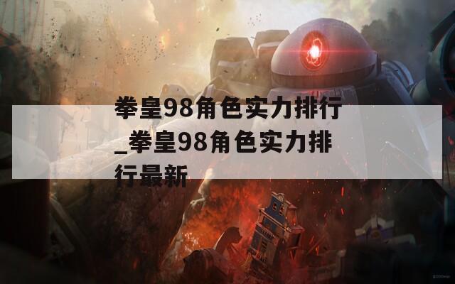 拳皇98角色實力排行_拳皇98角色實力排行最新