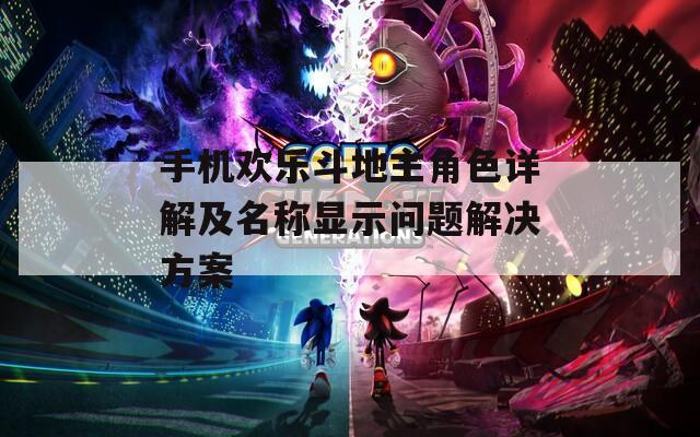 手機(jī)歡樂(lè)斗地主角色詳解及名稱顯示問(wèn)題解決方案