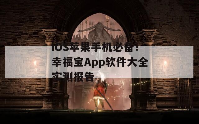 iOS蘋果手機必備！幸福寶App軟件大全實測報告