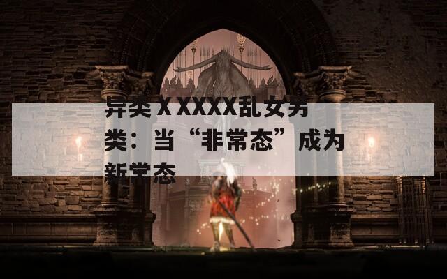 異類ⅩXXXX亂女另類：當“非常態(tài)”成為新常態(tài)