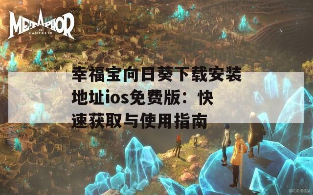 幸福寶向日葵下載安裝地址ios免費版：快速獲取與使用指南