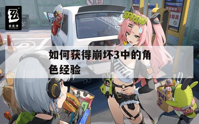 如何獲得崩壞3中的角色經(jīng)驗(yàn)