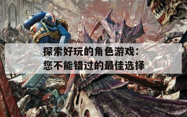 探索好玩的角色游戲：您不能錯過的最佳選擇