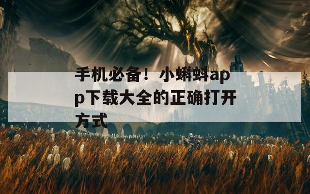 手機必備！小蝌蚪app下載大全的正確打開方式