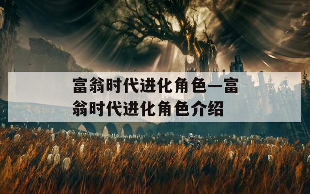 富翁時代進化角色—富翁時代進化角色介紹