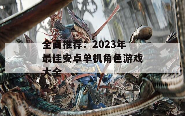 全面推薦：2023年最佳安卓單機(jī)角色游戲大全