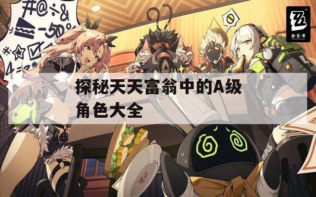 探秘天天富翁中的A級(jí)角色大全