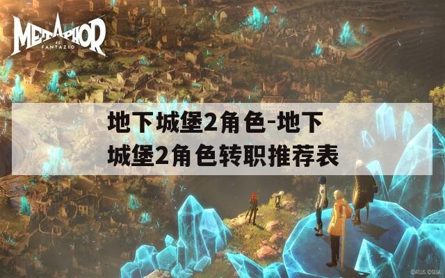 地下城堡2角色-地下城堡2角色轉職推薦表