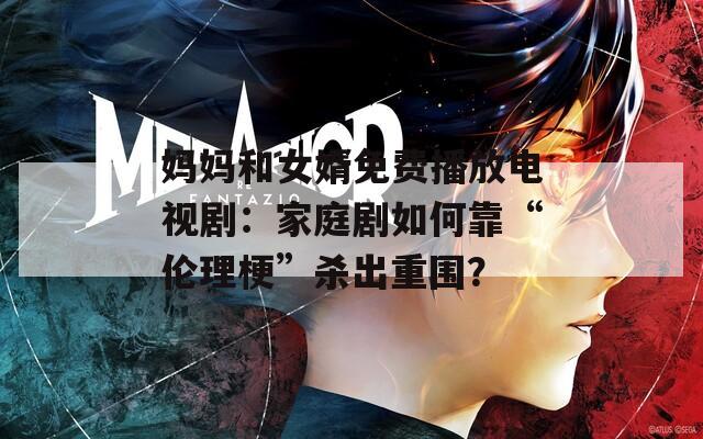 媽媽和女婿免費(fèi)播放電視劇：家庭劇如何靠“倫理?！睔⒊鲋貒?></p>
<ul>
  <li>免費(fèi)模式降低追劇門檻</li>
  <li>家庭矛盾自帶話題屬性</li>
  <li>中老年觀眾成主力軍</li>
</ul>
<h3>“丈母娘經(jīng)濟(jì)”背后的收視密碼</h3>
<p>制作方深諳<strong>媽媽和女婿</strong>這對(duì)組合的戲劇張力：<strong>丈母娘</strong>的挑剔與<strong>女婿</strong>的隱忍，代際觀念的碰撞加上財(cái)產(chǎn)糾紛，隨便拎出個(gè)橋段都能讓觀眾吵上三天三夜。某部熱播劇中，丈母娘偷偷調(diào)查女婿銀行流水的片段，單集彈幕量就突破10萬(wàn)條。</p>
<p>這類劇集的<strong>免費(fèi)播放</strong>策略更是精準(zhǔn)打擊目標(biāo)群體：</p>
<table>
  <tr><th>用戶畫像</th><th>觀看時(shí)段</th><th>互動(dòng)特征</th></tr>
  <tr><td>45-60歲女性</td><td>19:00-21:00</td><td>愛(ài)發(fā)語(yǔ)音彈幕</td></tr>
  <tr><td>25-35歲男性</td><td>午休時(shí)段</td><td>偏好倍速觀看</td></tr>
</table>
<h3>免費(fèi)不等于粗制濫造</h3>
<p>雖然打著<strong>免費(fèi)播放</strong>旗號(hào)，但制作方在選題上越來(lái)越講究。近期熱播的《金牌丈母娘》就請(qǐng)來(lái)退休法官擔(dān)任劇本顧問(wèn)，劇中涉及的房產(chǎn)分割、贍養(yǎng)義務(wù)等情節(jié)都有真實(shí)案例支撐。這種“七分真實(shí)三分夸張”的創(chuàng)作手法，讓觀眾邊罵邊追根本停不下來(lái)。</p>
<p>值得關(guān)注的是，這類劇集的廣告植入也玩出新花樣：</p>
<ul>
  <li>保健品出現(xiàn)在“丈母娘送禮”場(chǎng)景</li>
  <li>理財(cái)產(chǎn)品融入“婚前財(cái)產(chǎn)公證”劇情</li>
  <li>廚具品牌綁定“家庭聚餐”名場(chǎng)面</li>
</ul>
<h3>中老年觀眾正在重塑觀劇生態(tài)</h3>
<p>當(dāng)年輕人沉迷短視頻時(shí)，掌握遙控器話語(yǔ)權(quán)的<strong>媽媽</strong>們正用收視率證明實(shí)力。某平臺(tái)數(shù)據(jù)顯示，家庭倫理劇的完播率比青春偶像劇高出23%，其中<strong>女婿</strong>角色塑造是否接地氣，直接影響著觀眾留存率。</p>
<p>制作人王女士透露：“現(xiàn)在我們選角會(huì)專門考慮中老年觀眾的審美，女婿不能太奶油小生，要有‘能扛煤氣罐’的實(shí)在感。丈母娘角色則要避免臉譜化，現(xiàn)在的阿姨們可都是拿著手機(jī)追劇的時(shí)髦群體。”</p>
<strong>參考文獻(xiàn)</strong>
<references>
  <li>某視頻平臺(tái)2023年度觀劇報(bào)告</li>
  <li>中國(guó)電視劇制作產(chǎn)業(yè)協(xié)會(huì)調(diào)研數(shù)據(jù)</li>
</references>			
			                              <ul class=