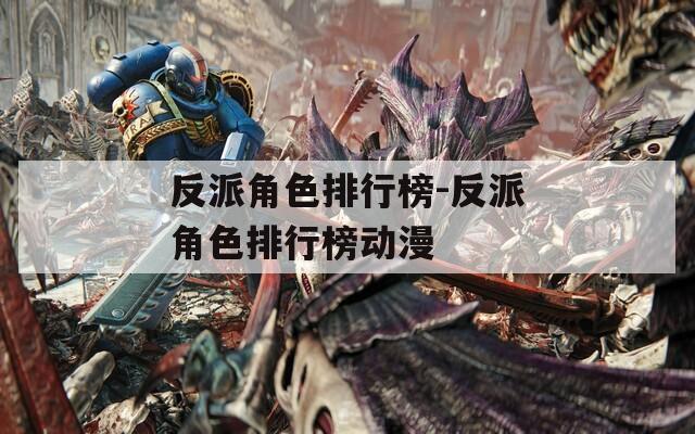 反派角色排行榜-反派角色排行榜動漫