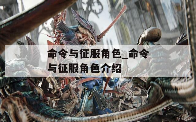 命令與征服角色_命令與征服角色介紹