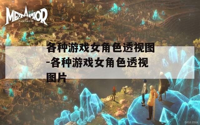 各種游戲女角色透視圖-各種游戲女角色透視圖片