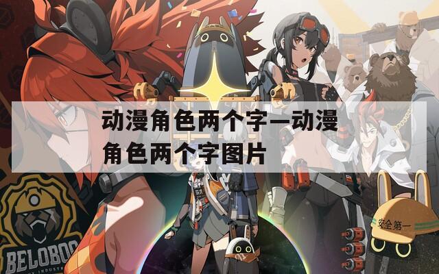 動(dòng)漫角色兩個(gè)字—?jiǎng)勇巧珒蓚€(gè)字圖片