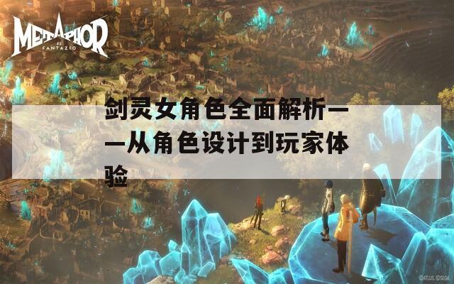 劍靈女角色全面解析——從角色設(shè)計到玩家體驗