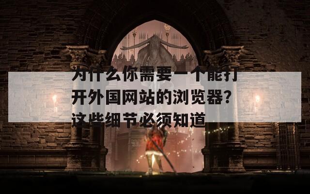 為什么你需要一個(gè)能打開(kāi)外國(guó)網(wǎng)站的瀏覽器？這些細(xì)節(jié)必須知道
