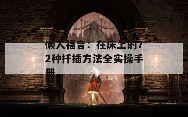 懶人福音：在床上的72種扦插方法全實操手冊