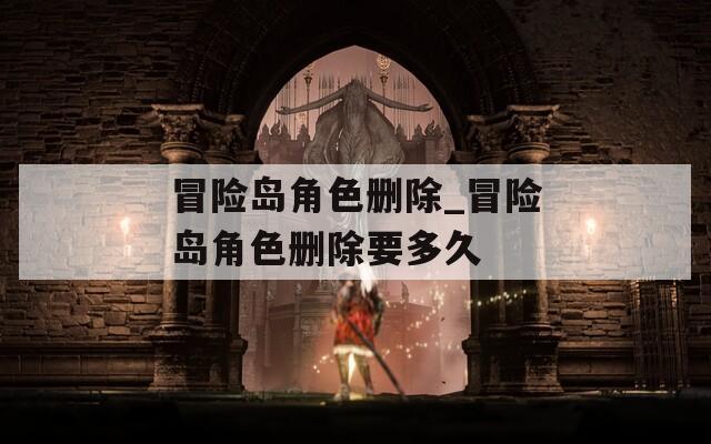 冒險島角色刪除_冒險島角色刪除要多久
