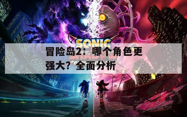 冒險島2：哪個角色更強大？全面分析