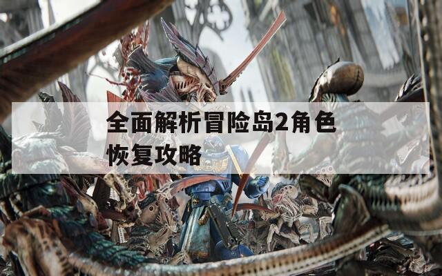 全面解析冒險(xiǎn)島2角色恢復(fù)攻略