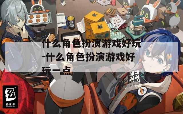 什么角色扮演游戲好玩-什么角色扮演游戲好玩一點(diǎn)