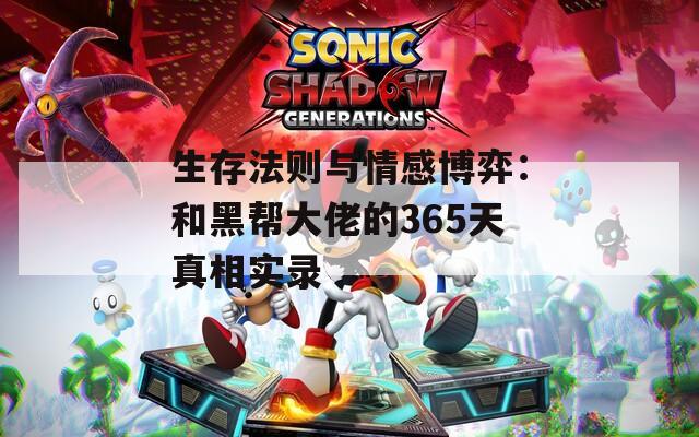 生存法則與情感博弈：和黑幫大佬的365天真相實(shí)錄
