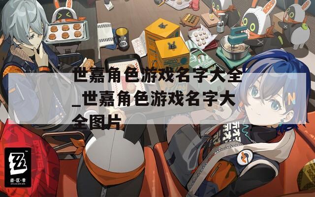 世嘉角色游戲名字大全_世嘉角色游戲名字大全圖片