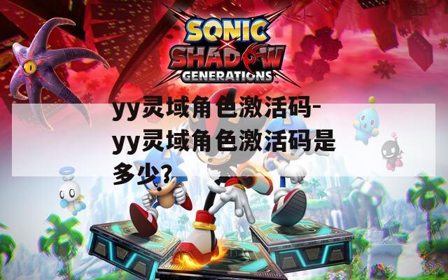 yy靈域角色激活碼-yy靈域角色激活碼是多少？