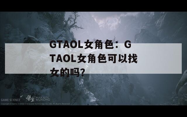 GTAOL女角色：GTAOL女角色可以找女的嗎？