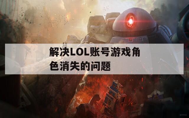 解決LOL賬號(hào)游戲角色消失的問題