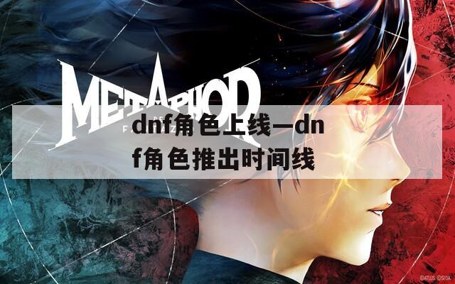 dnf角色上線—dnf角色推出時間線