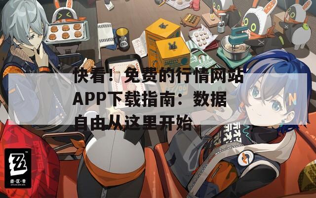 快看！免費的行情網(wǎng)站APP下載指南：數(shù)據(jù)自由從這里開始