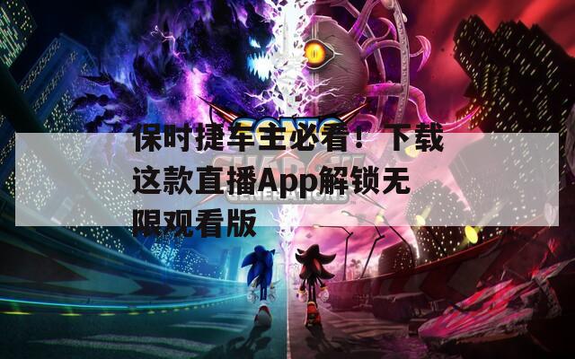 保時(shí)捷車主必看！下載這款直播App解鎖無(wú)限觀看版