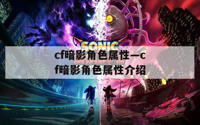 cf暗影角色屬性—cf暗影角色屬性介紹