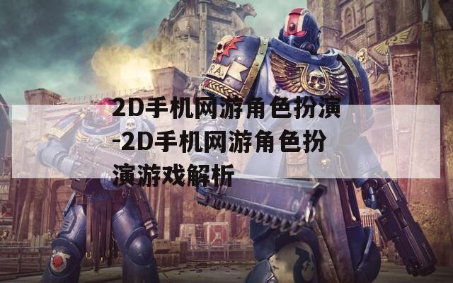 2D手機(jī)網(wǎng)游角色扮演-2D手機(jī)網(wǎng)游角色扮演游戲解析