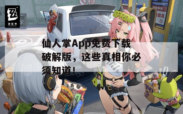 仙人掌App免費(fèi)下載破解版，這些真相你必須知道！